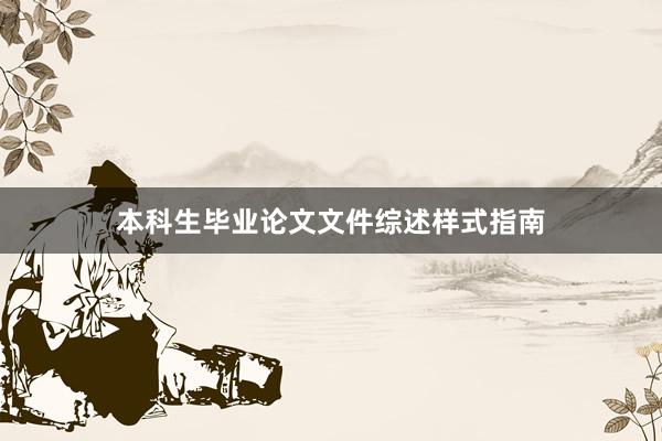 本科生毕业论文文件综述样式指南