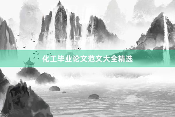 化工毕业论文范文大全精选