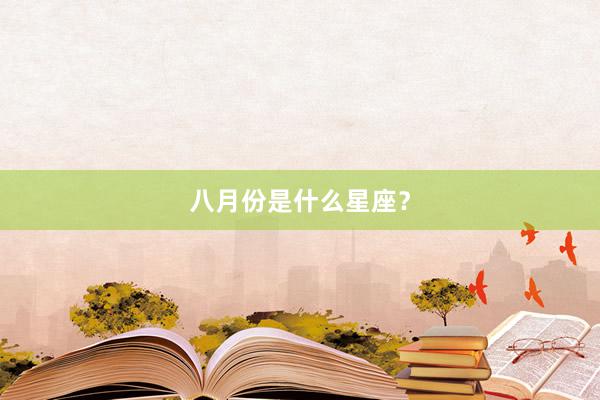 八月份是什么星座？