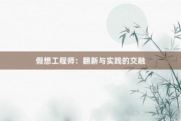 假想工程师：翻新与实践的交融