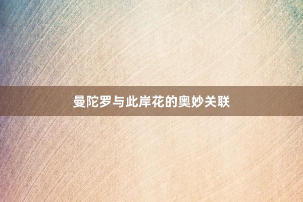 曼陀罗与此岸花的奥妙关联