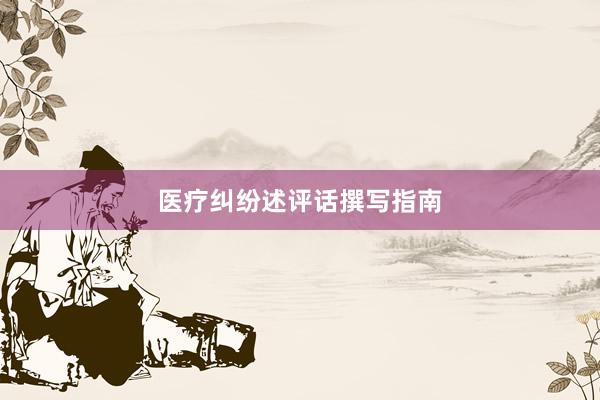 医疗纠纷述评话撰写指南