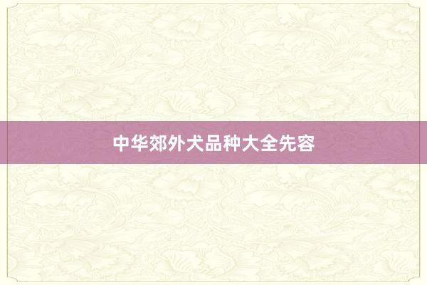 中华郊外犬品种大全先容