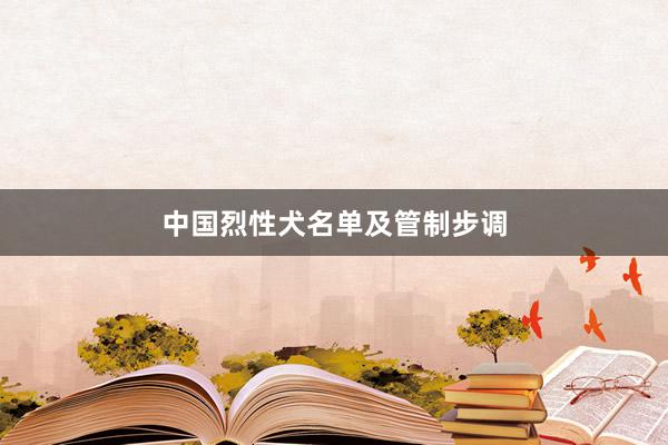 中国烈性犬名单及管制步调