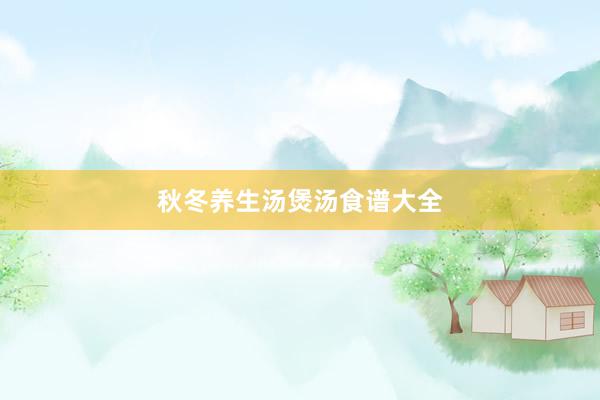 秋冬养生汤煲汤食谱大全